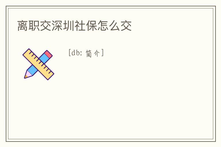 離職交深圳社保怎么交