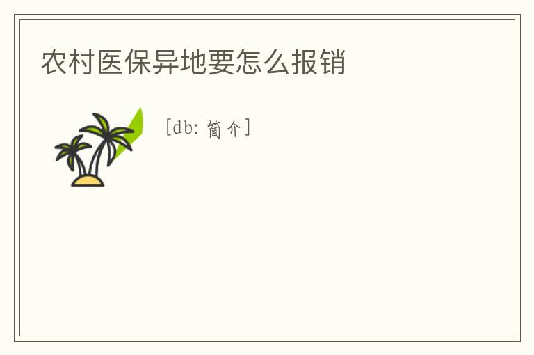 農村醫保異地要怎么報銷