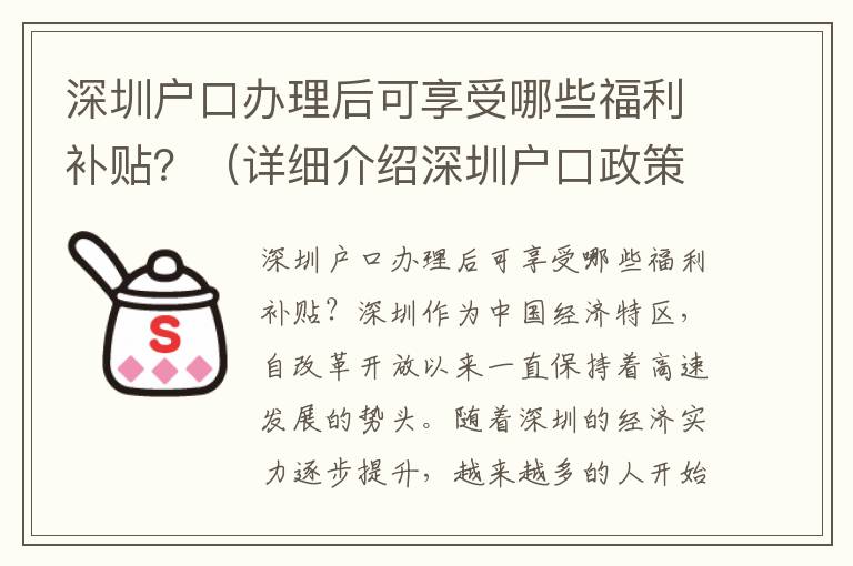 深圳戶口辦理后可享受哪些福利補(bǔ)貼？（詳細(xì)介紹深圳戶口政策）
