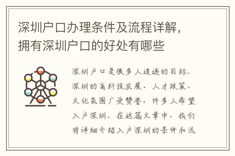 深圳戶口辦理條件及流程詳解，擁有深圳戶口的好處有哪些