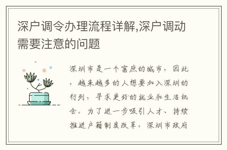 深戶調令辦理流程詳解,深戶調動需要注意的問題