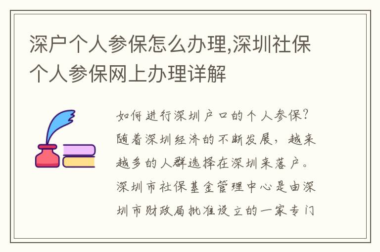 深戶個人參保怎么辦理,深圳社保個人參保網上辦理詳解