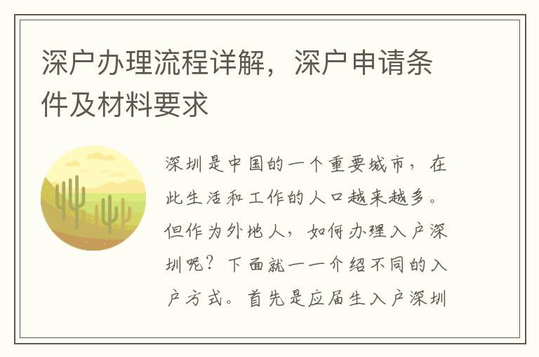 深戶辦理流程詳解，深戶申請(qǐng)條件及材料要求