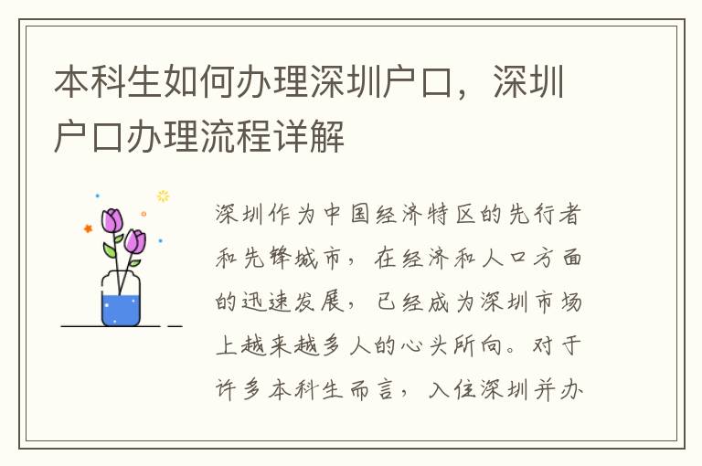 本科生如何辦理深圳戶口，深圳戶口辦理流程詳解