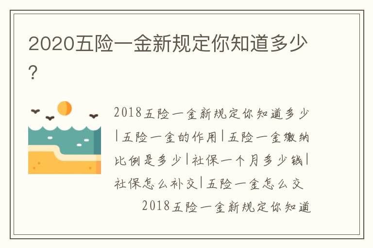 2020五險一金新規定你知道多少？