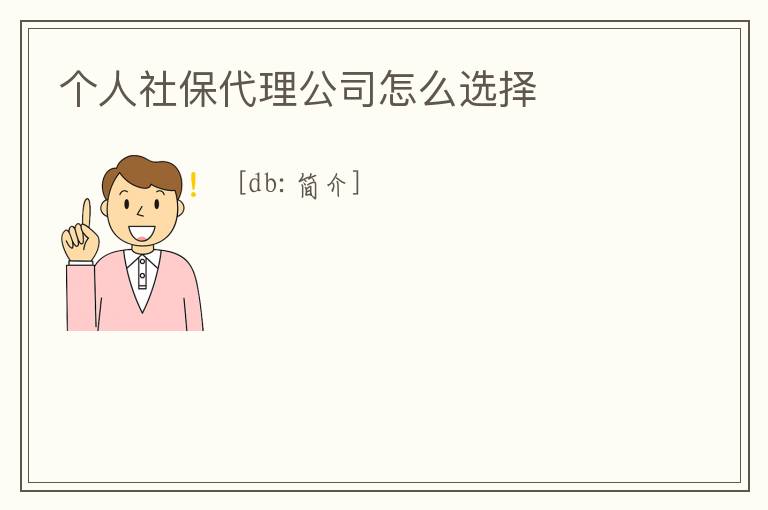個人社保代理公司怎么選擇