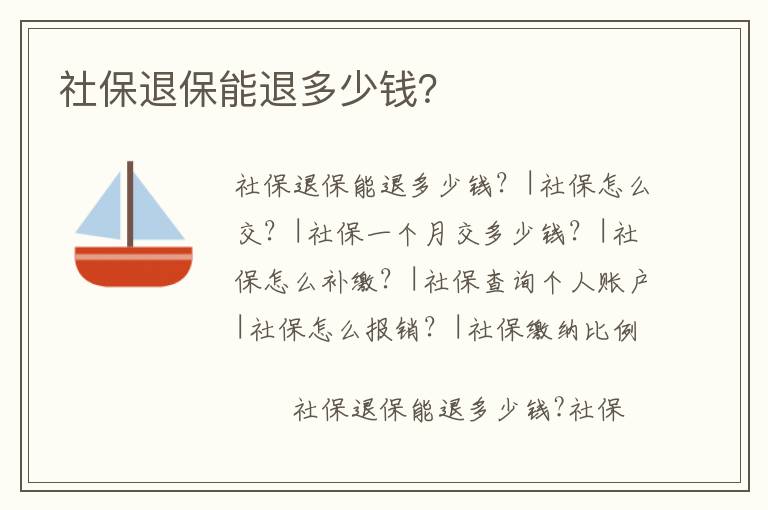 社保退保能退多少錢？