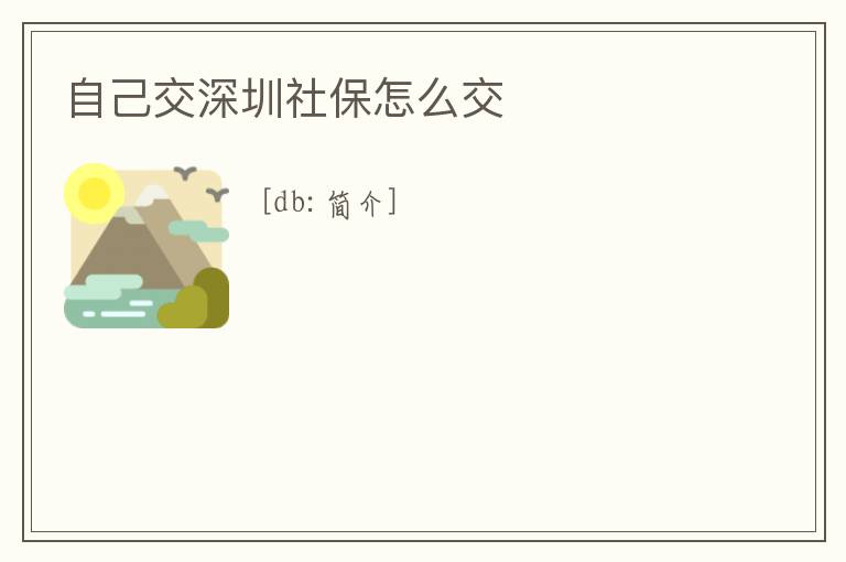 自己交深圳社保怎么交