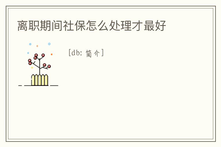 離職期間社保怎么處理才最好
