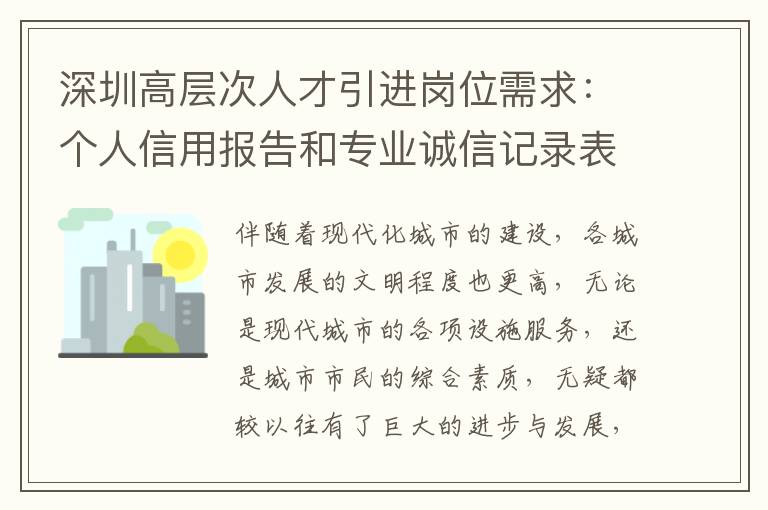 深圳高層次人才引進(jìn)崗位需求:個人信用報告和專業(yè)誠信記錄表尤其重要