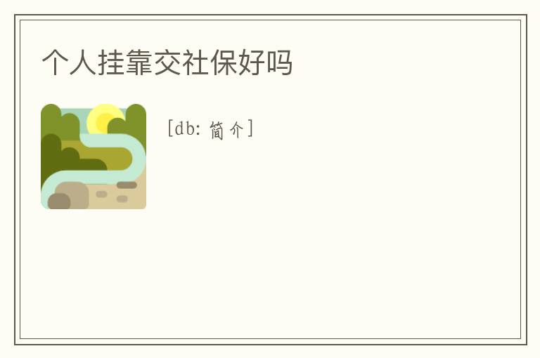 個人掛靠交社保好嗎