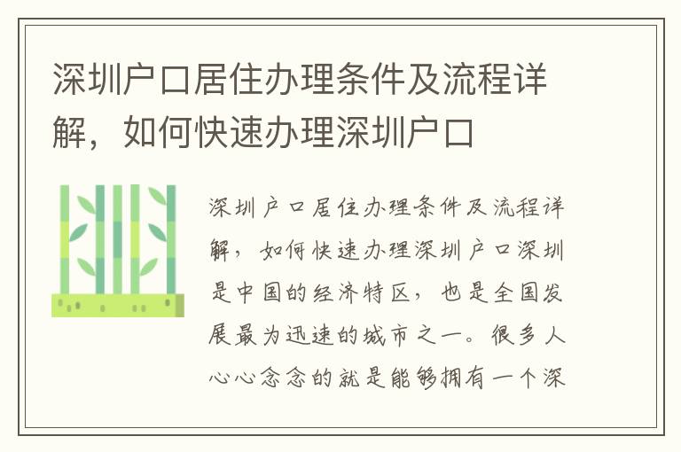 深圳戶口居住辦理條件及流程詳解，如何快速辦理深圳戶口