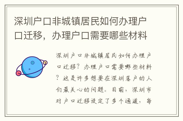 深圳戶口非城鎮居民如何辦理戶口遷移，辦理戶口需要哪些材料？