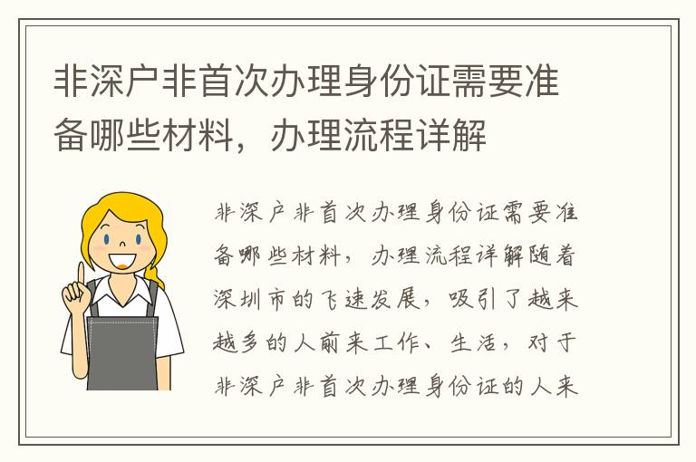 非深戶非首次辦理身份證需要準備哪些材料，辦理流程詳解