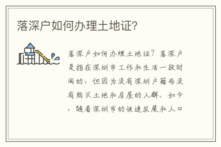 落深戶如何辦理土地證？