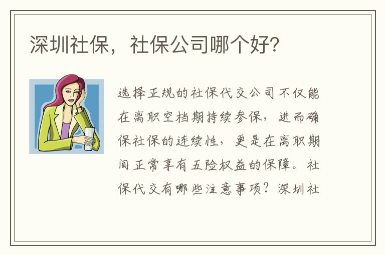 深圳社保，社保公司哪個好？