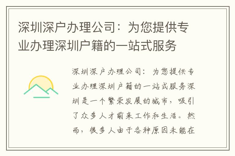 深圳深戶辦理公司：為您提供專業(yè)辦理深圳戶籍