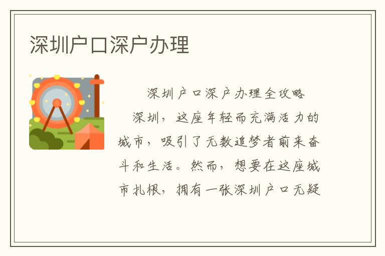 深圳戶口深戶辦理