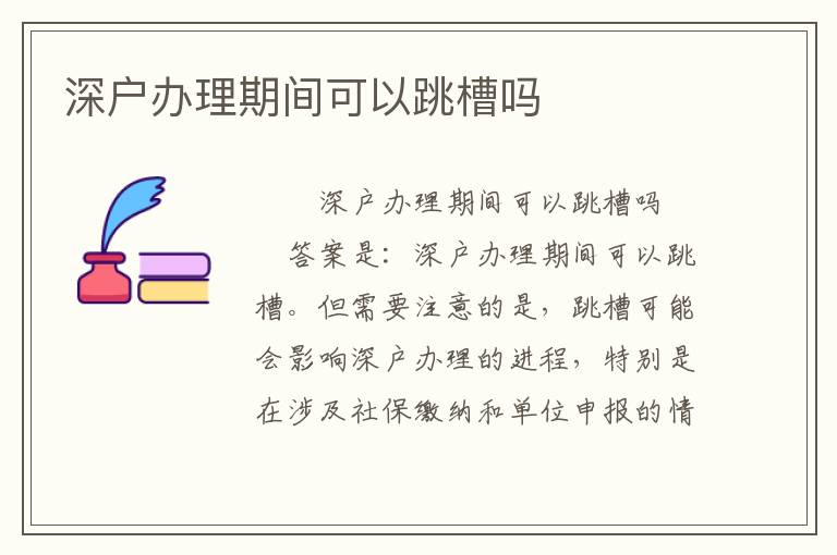 深戶辦理期間可以跳槽嗎