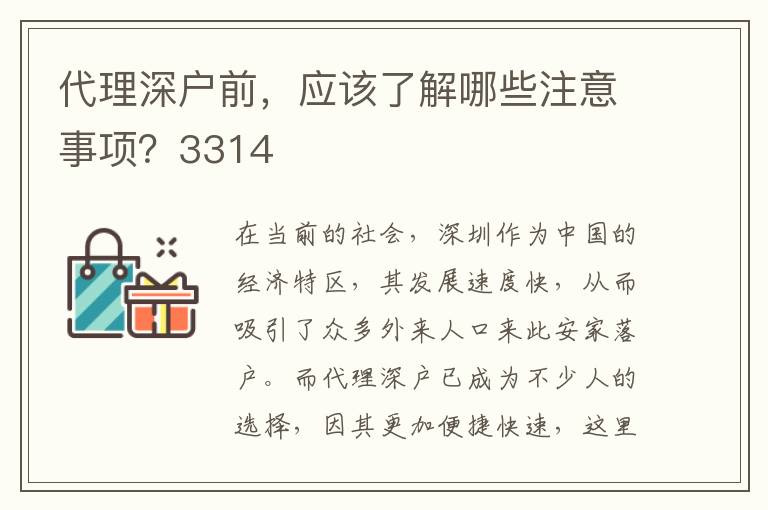 代理深戶前，應(yīng)該了解哪些注意事項(xiàng)？3314