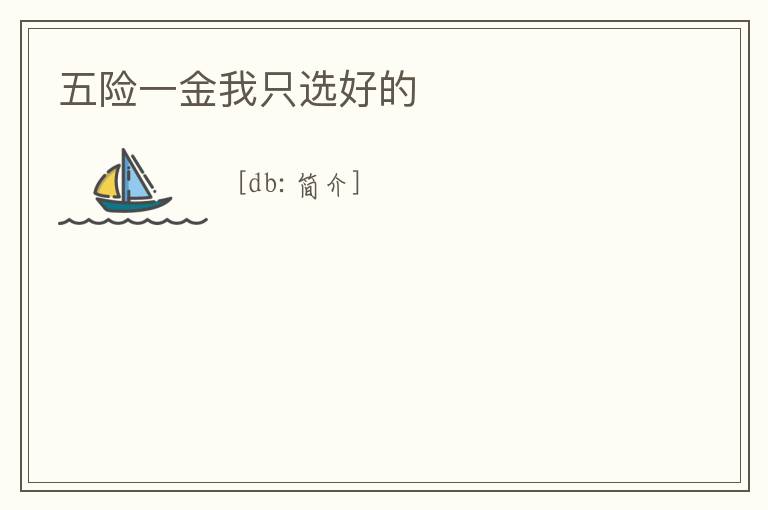 五險一金我只選好的
