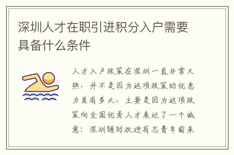 深圳人才在職引進(jìn)積分入戶需要具備什么條件