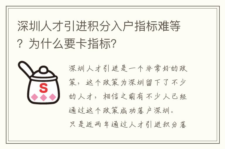 深圳人才引進積分入戶指標難等？為什么要卡指標？