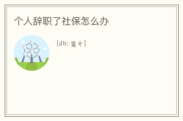 個人辭職了社保怎么辦
