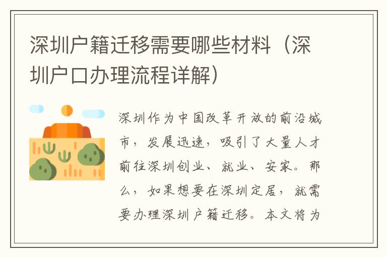 深圳戶籍遷移需要哪些材料（深圳戶口辦理流程詳解）
