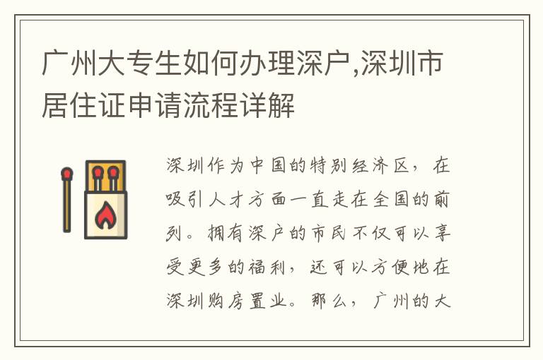 廣州大專生如何辦理深戶,深圳市居住證申請(qǐng)流程詳解
