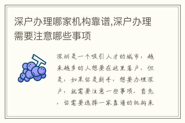 深戶辦理哪家機構靠譜,深戶辦理需要注意哪些事項
