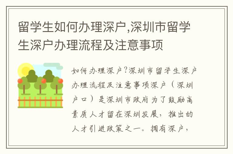 留學生如何辦理深戶,深圳市留學生深戶辦理流程及注意事項