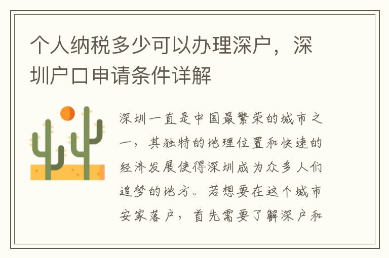 個人納稅多少可以辦理深戶，深圳戶口申請條件詳解