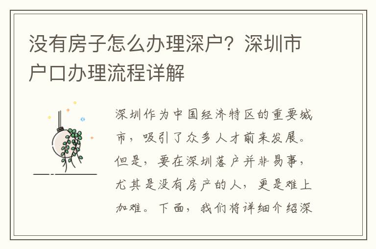 沒有房子怎么辦理深戶？深圳市戶口辦理流程詳解