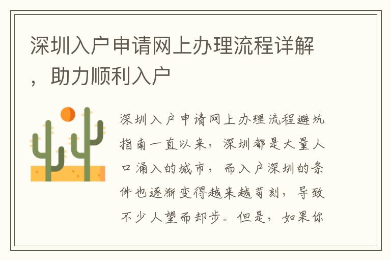 深圳入戶申請網上辦理流程詳解，助力順利入戶