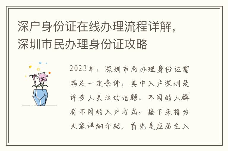 深戶身份證在線辦理流程詳解，深圳市民辦理身份證攻略
