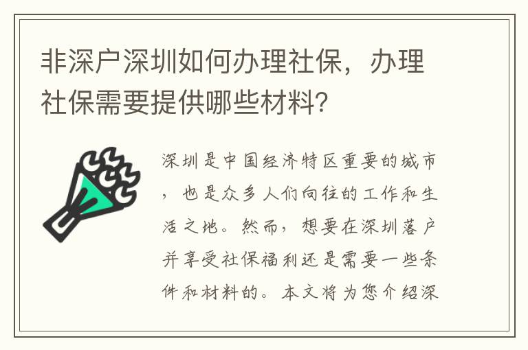 非深戶深圳如何辦理社保，辦理社保需要提供哪些材料？