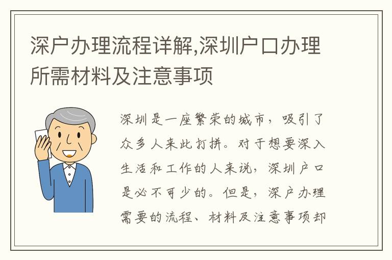 深戶辦理流程詳解,深圳戶口辦理所需材料及注意事項