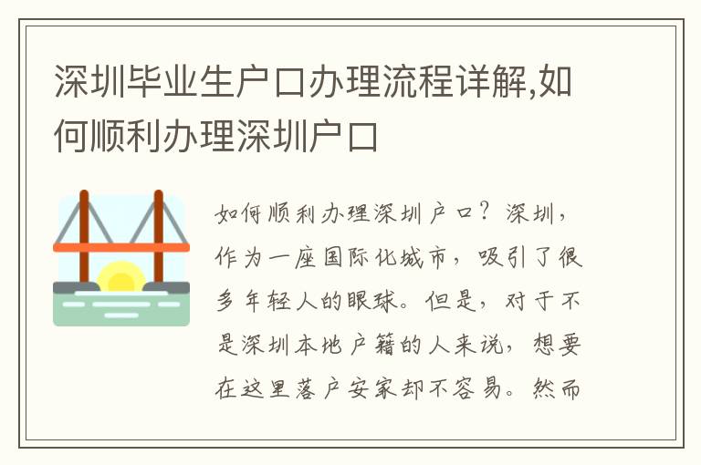 深圳畢業(yè)生戶口辦理流程詳解,如何順利辦理深圳戶口