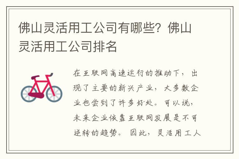 佛山靈活用工公司有哪些？佛山靈活用工公司排名