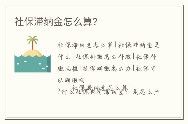 社保滯納金怎么算？