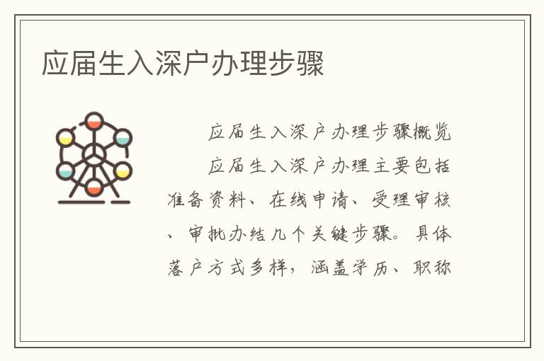 應屆生入深戶辦理步驟