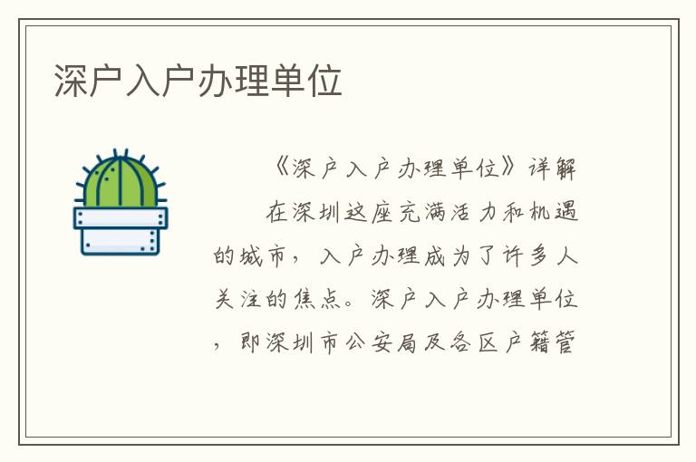 深戶入戶辦理單位
