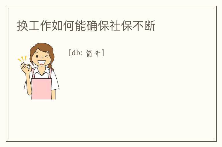 換工作如何能確保社保不斷