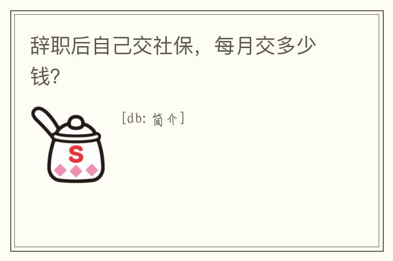 辭職后自己交社保，每月交多少錢？