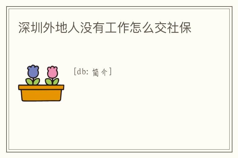 深圳外地人沒有工作怎么交社保