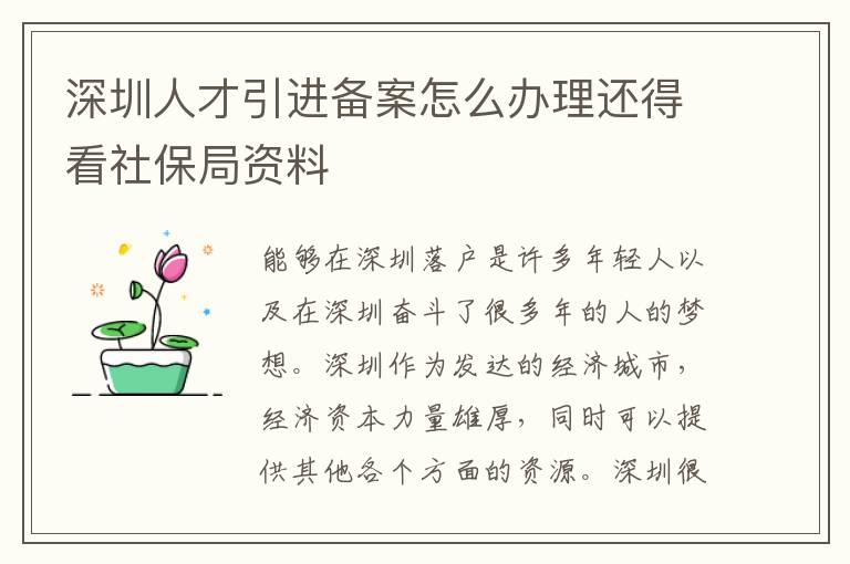 深圳人才引進(jìn)備案怎么辦理還得看社保局資料