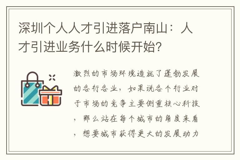 深圳個人人才引進落戶南山：人才引進業(yè)務(wù)什么時候開始？