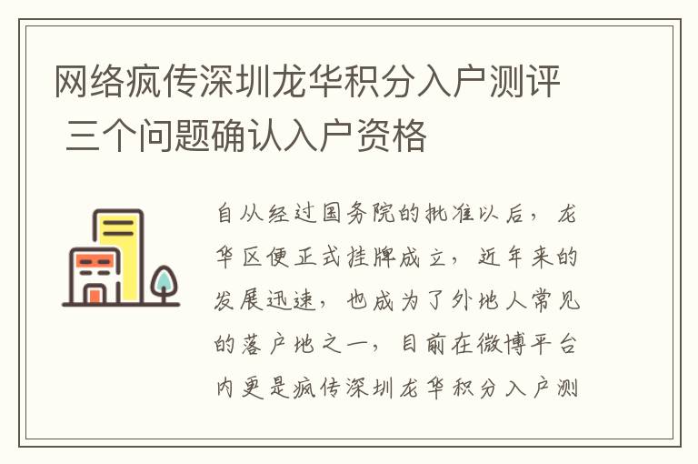 網絡瘋傳深圳龍華積分入戶測評 三個問題確認入戶資格