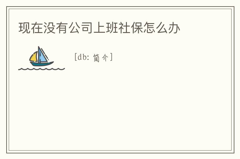 現在沒有公司上班社保怎么辦